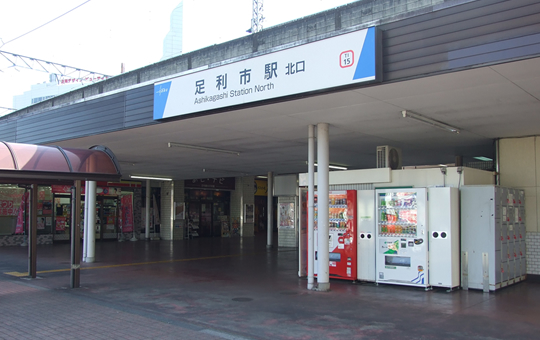 足利市駅